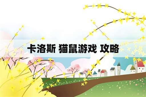 卡洛斯 猫鼠游戏 攻略